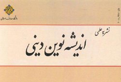 شصتمین شماره فصلنامه اندیشه نوین دینی منتشر شد