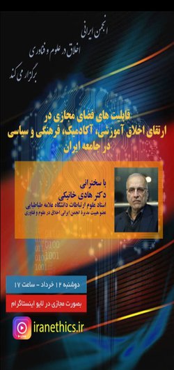 سخنرانی ماهانه انجمن ایرانی اخلاق در علوم و فناوری ۱۲ خرداد به صورت مجازی برگزار خواهد شد