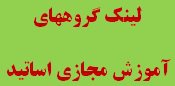 لینک گروه های اساتید جهت ارتباط با  و پرسش و پاسخ با دانشجویان