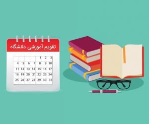 اصلاحیه تقویم آموزشی نیمسال دوم ۹۹-۹۸
