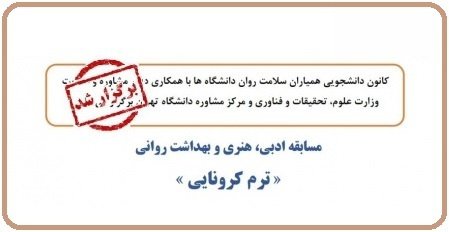 برگزیدگان رویداد ادبی، هنری و بهداشت روانی مسابقه ترم کرونایی معرفی شدند