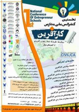 نخستین کنفرانس ملی مدارس کارآفرین(رویکردها،نظریه ها،ابعاد و تجارت کاربردی از کشورهای موفق)