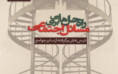 کتاب «راه‌حل‌هایی برای مسائل اجتماعی» منتشر شد