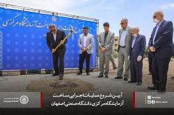 آغاز احداث ساختمان جدید آزمایشگاه مرکزی دانشگاه صنعتی اصفهان + گزارش تصویری