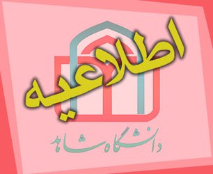 ارزشیابی دروس نیمسال دوم توسط دانشجویان