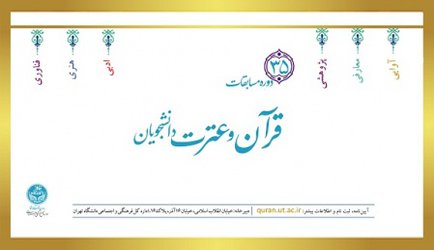برگزاری سی و پنجمین دوره مسابقات قرآن و عترت (علیهم‌السلام) دانشجویان دانشگاه تهران