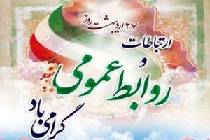 ۲۷ اردیبهشت ماه روز ارتباطات و روابط عمومی گرامی باد