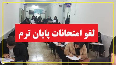 لغو امتحانات پایانترم دانشگاه آزاد اسلامی ایذه