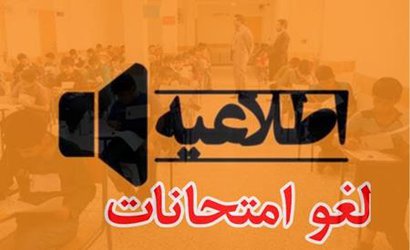 زمان برگزاری امتحانات دانشگاه آزاد اسلامی خوزستان به تعویق افتاد