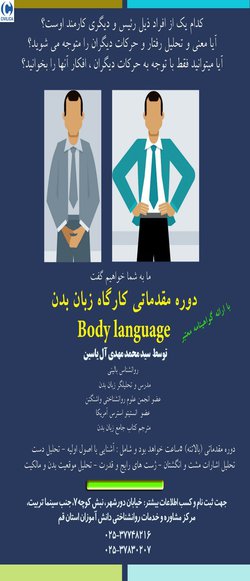 کارگاه جامع زبان بدن(دوره مقدماتی)