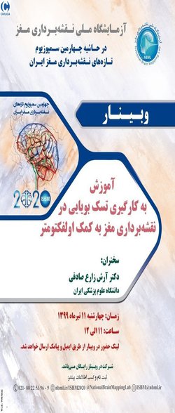 چهل و چهارمین وبینار آموزشی از سلسله وبینارهای آزمایشگاه ملی نقشه برداری مغز