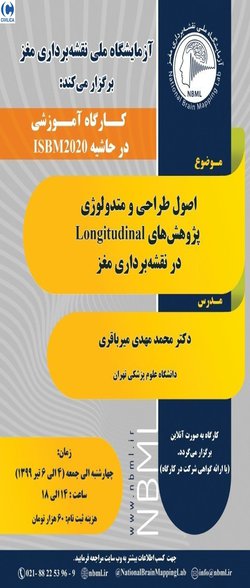 کارگاه آموزشی اصول طراحی و متدولوژی یک پژوهش در مطالعات Longitudinal نقشه برداری مغز