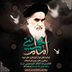 سالروز عروج ملکوتی معمار بزرگ انقلاب، حضرت امام خمینی (ره) و شهدای قیام خونین ۱۵ خرداد تسلیت باد