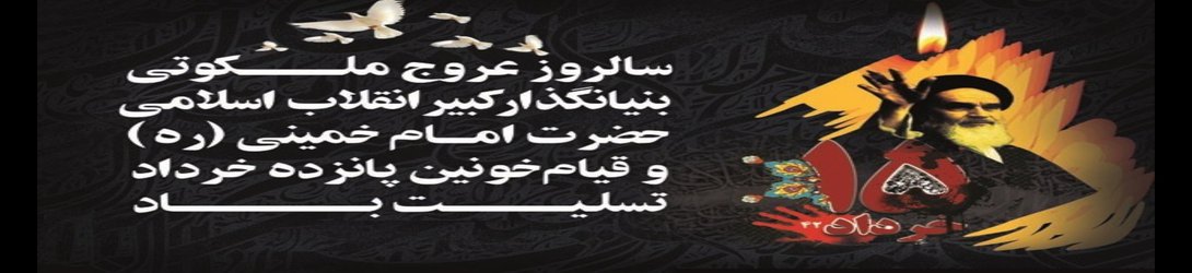 پیام تسلیت به مناسبت رحلت امام خمینی (ره) و قیام خونین ۱۵ خرداد