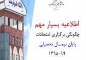 اطلاعیه  درخصوص امتحانات پایان نیمسال دوم  و  و روش ارزشیابی