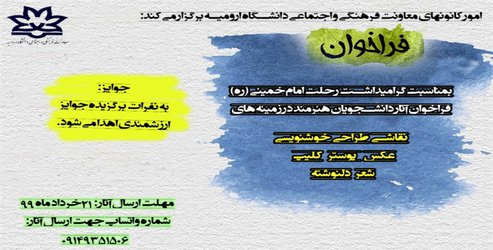 فراخوان آثار هنری به مناسبت سی و یکمین سالگرد عروج ملکوتی امام خمینی (ره) منتشر شد