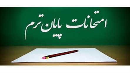 تاریخ و نحوه برگزاری امتحانات پایان نیمسال دوم ۹۹-۹۸دانشگاه شهید باهنر...
