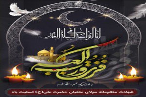« فرا رسیدن شهادت مولای متقیان حضرت علی (ع) تسلیت باد »