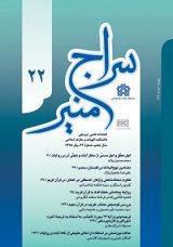 مقالات فصلنامه سراج منیر، دوره ۹، شماره ۳۰ منتشر شد