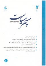 مقالات فصلنامه سپهر سیاست، دوره ۷، شماره ۲۳ منتشر شد