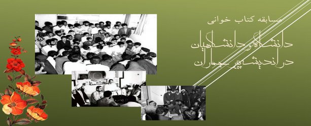 برگزاری مسابقه کتابخوانی به مناسبت رحلت  حضرت امام خمینی (ره) ویژه اعضای هیات علمی، کارکنان و دانشجویان 