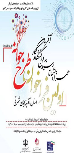 فراخوان طرح جوانه ( گرنت فناوی) پارک علم و فناوری استان آذربایجان شرقی