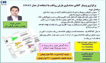 برگزاری وبینار آنلاین مدلسازی بارش رواناب با استفاده از مدل SWAT