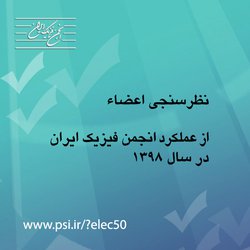 نظرسنجی اعضا در خصوص عملکرد انجمن فیزیک ایران در سال ۱۳۹۸