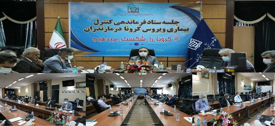  برگزاری جلسه هیات رئیسه دانشگاه علوم پزشکی مازندران و جلسه ستاد فرماندهی  مدیریت و کنترل بیماری کرونا  - ۱۳۹۹/۰۳/۱۸