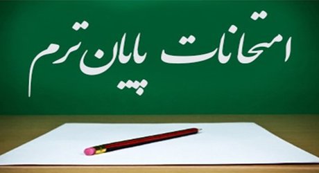 اعلام قطعی شیوه برگزاری امتحانات پایان‌ترم در دانشگاه اردکان