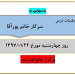 عدم برگزاری جلسات درس خانم پورآقا مورخ ۲۲ فروردین ۹۷