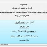 اطلاعیه  تشکیل کلاس های دکتر آذر در روز جمعه مورخ ۲۴ فروردین ۹۷