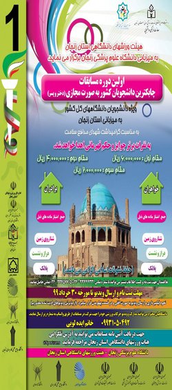 قهرمانی دانشگاه علوم پزشکی زنجان در اولین المپیاد ورزشی ( مجازی ) دانشگاههای استان زنجان