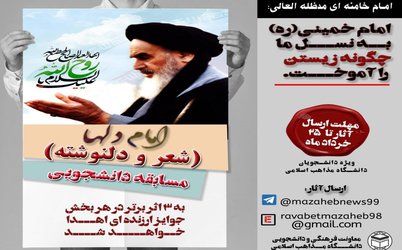 مسابقه دانشجویی "شعر" و "دلنوشته" به امام دلها" ویژه دانشجویان دانشگاه مذاهب اسلامی در تهران و تمامی شعب
    