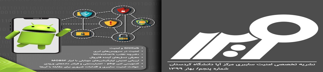 ویرا / فصل‌نامه تخصصی امنیت سایبری مرکز آپا دانشگاه کردستان / شماره پنجم-بهار۹۹ / منتشر شد.