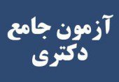 اطلاعیه برگزاری امتحان جامع  دکتری مدیریت گردشگری نیمسال دوم۹۸