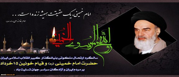 سالگرد ارتحال ملکوتی امام خمینی(ره) و قیام خونین ۱۵ خرداد تسلیت باد