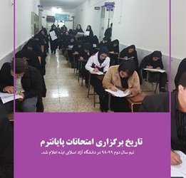 تاریخ های برگزاری امتحانات پایان ترم نیمسال دوم سال تحصیلی ۹۹_۹۸  دانشگاه آزاد اسلامی واحد ایذه اعلام شد.