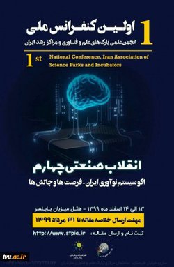 نخستین کنفرانس ملی انجمن علمی  - پارک علم و فناوری مازندران