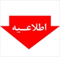 دستورالعمل بهداشتی برگزاری امتحانات حضوری دانشگاه آزاد اسلامی ابلاغ شد