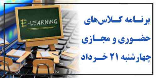 برنامه کلاس‌های حضوری و مجازی چهارشنبه۲۱ خرداد