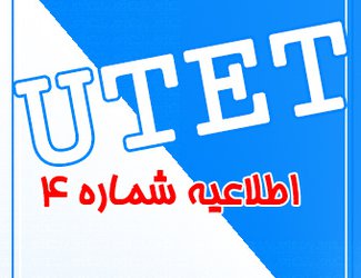 اطلاعیه شماره ۴ برگزاری آزمون زبان UTET