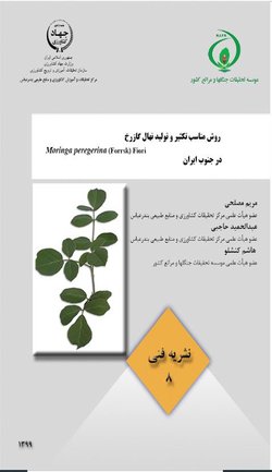 چاپ نشریه "روش مناسب تکثیر و تولید نهال گازرخ در جنوب ایران "