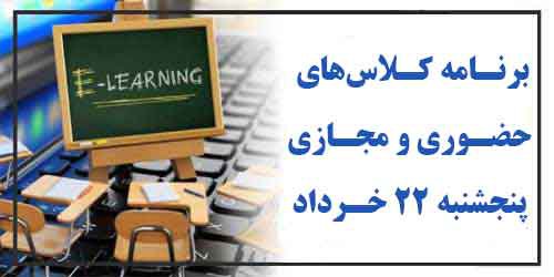 برنامه کلاس ‌های حضوری و مجازی پنجشنبه ۲۲ خرداد ( هفته زوج)