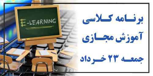 برنامه کلاس مجازی روز جمعه ۲۳ خرداد(هفته زوج)