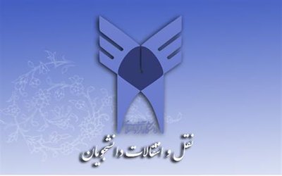 ثبت نام نقل و انتقال نیمسال اول سال تحصیلی ۱۴۰۰-۱۳۹۹ دانشگاه آزاد اسلامی از فردا (۲۵ خرداد) آغاز می شود.