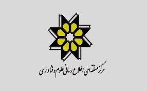 دسترسی رایگان به مقالات مرکز منطقه‌ای اطلاع‌رسانی علوم و فناوری