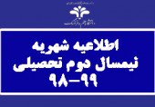 صدور اطلاعیه در خصوص شهریه نیمسال دوم سال تحصیلی ۹۹-۹۸