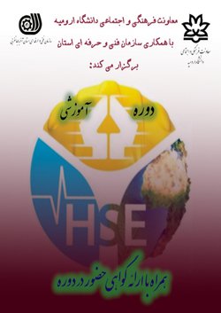 ثبت نام دوره آموزشی بهداشت و ایمنی (HSE) در دانشگاه ارومیه آغاز شد