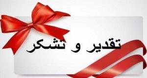 تقدیر رئیس موسسه تحقیقات علوم باغبانی کشور  از رییس مرکز تحقیقات و آموزش گلستان
